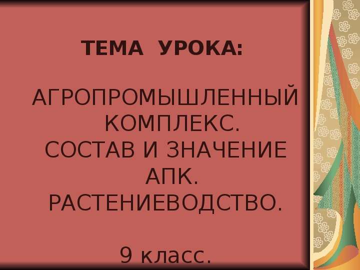 Агропромышленный комплекс растениеводство презентация 10 класс