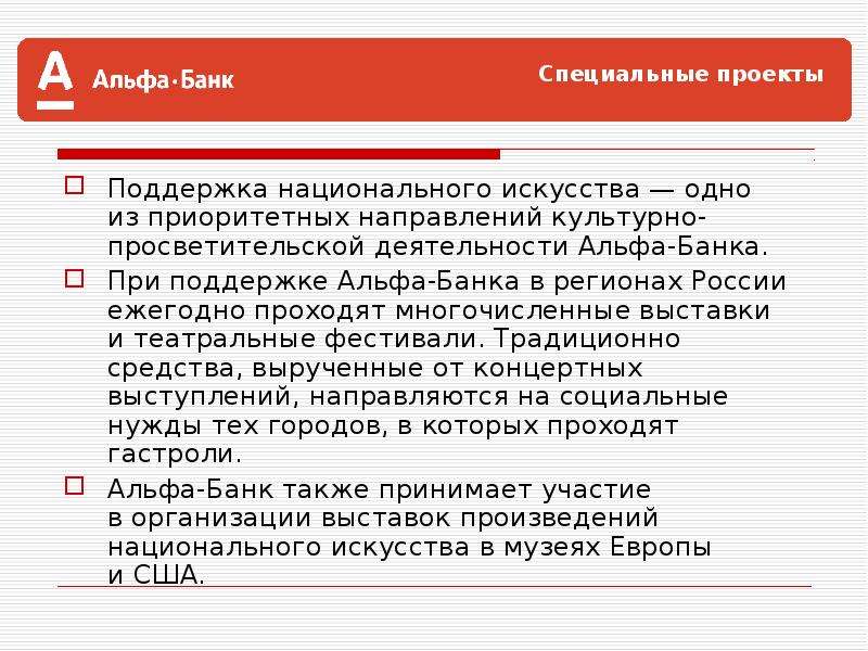 Альфа банк социальные проекты