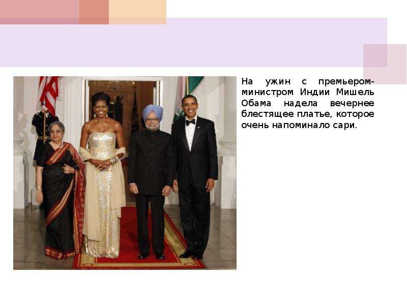 



На ужин с премьером-министром Индии Мишель Обама надела вечернее блестящее платье, которое очень напоминало сари.
