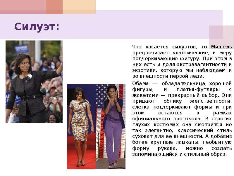 Деловой имидж  Мишель Обамы Мишель Обаму признали самой стильной женщиной Америки.  Ее каждодневные наряды стали поводом для специ, слайд №6
