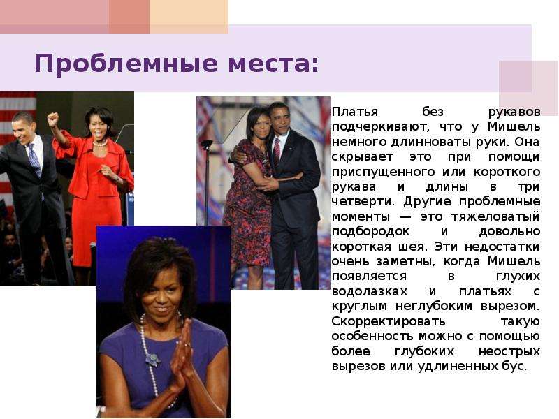 Деловой имидж  Мишель Обамы Мишель Обаму признали самой стильной женщиной Америки.  Ее каждодневные наряды стали поводом для специ, слайд №7