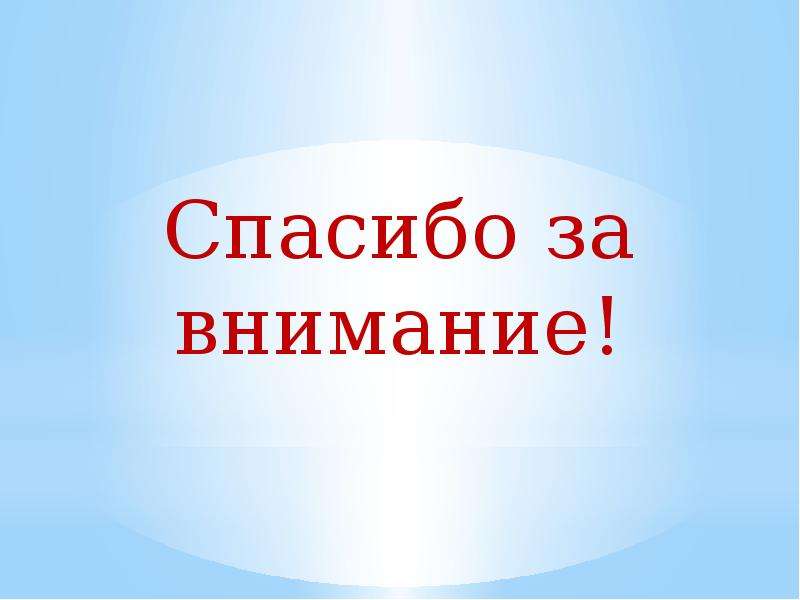 Спасибо за внимание на казахском для презентации