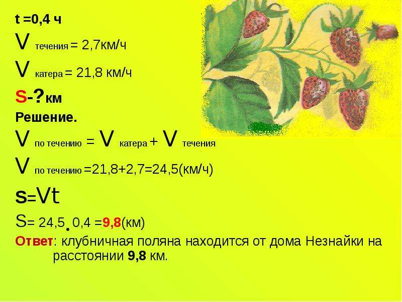 0 5 дм. До земляничной Поляны Незнайка плыл 4 часа. А = 3 дм р-?. Сдать решение задачи Земляничная Поляна. Реши задачу Земляничная Поляна по информатике.