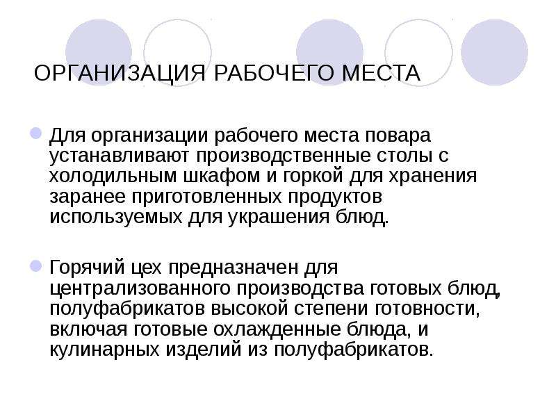 Требования организации рабочего места повара. Организация рабочего места повара. Требования к рабочему месту повара. Общие требования к организации рабочих мест повара. Общие требовал организации рабочих мест повара.