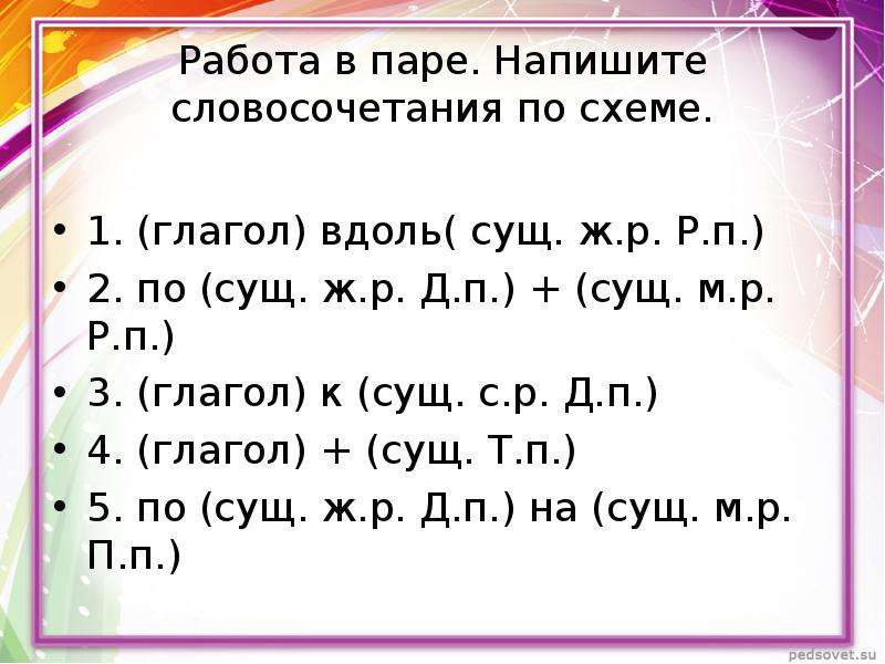 Составить словосочетания в форме. Составить словосочетание сущ+глагол. Словосочетание по схеме сущ сущ. Обобщение знаний о падежах. Сущ сущ в р п словосочетание.