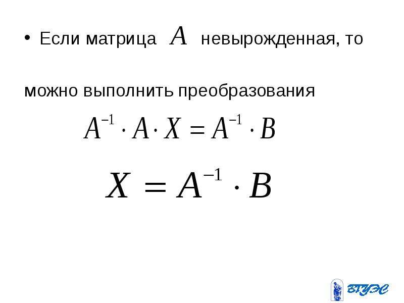 Невырожденная матрица. Матрица вырожденная если. Если матрица а невыражена то. Группа невырожденных матриц. Если матрица системы вырожденная.