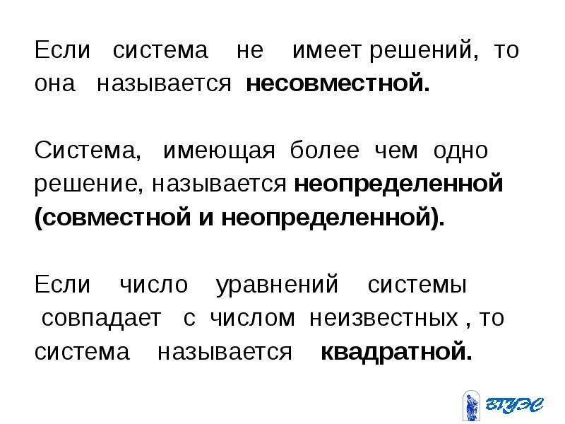 Решение называется. Система называется несовместной если. Система линейных уравнений называется несовместной если. Совместные и несовместные системы. Система уравнений называется несовместной если она.