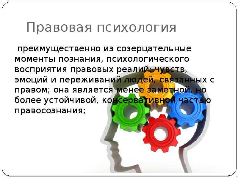 Правовыя психология. Правовая психология. Элементы правовой психологии. Правовая психология картинки. Правовая психология примеры.