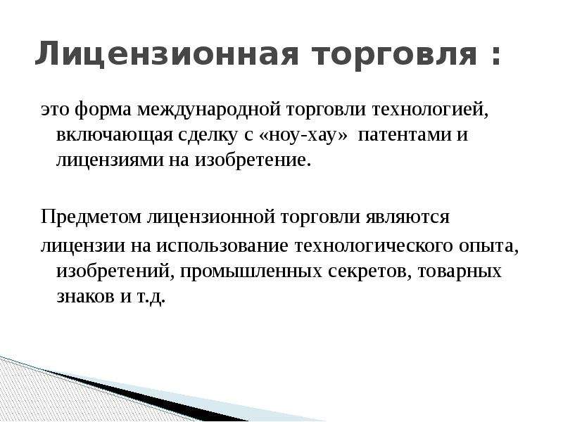 Международная торговля это. Лицензионная торговля. Лицензионная торговля виды. Международная торговля лицензиями и технологиями. Торговля патентами и лицензиями.