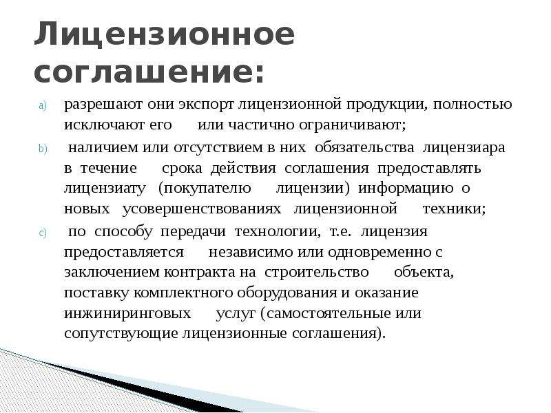 Лицензионный договор на программное. Лицензионное соглашение. Лицензионные договоры и соглашения. Лицензионное соглашение это Информатика. Лицензионное соглашение пример.