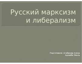 Русский марксизм и либерализм Подготовили: Агабекова Алина Адлейба Эмиль