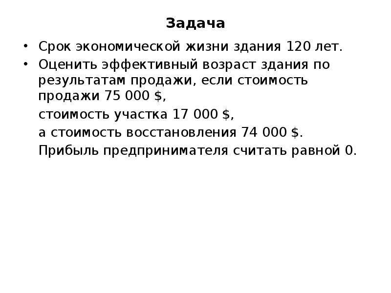 Эффективный возраст. Срок экономической жизни здания 120 лет оценить эффективный Возраст. Экономический жизни Возраст здания. Эффективный Возраст здания формула. Срок экономической жизни формула.