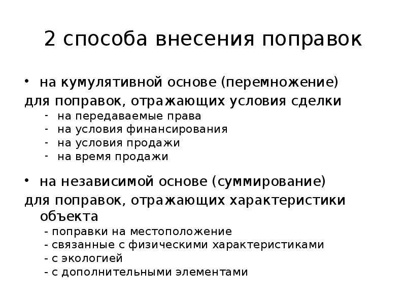 Способы внесения. Поправка на условия продажи связана с разными. Способы внесения поправок. Способы внесения корректировок. Условия финансирования при оценке недвижимости.