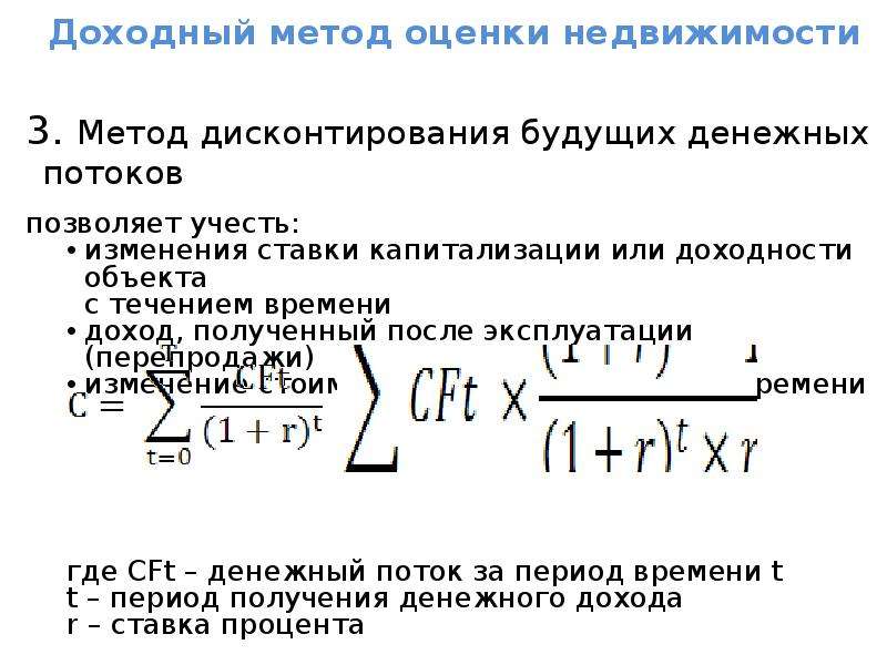 Метод дисконтирования дает возможность. Доходный метод оценки недвижимости формула. Метод дисконтирования денежных потоков. Доходный подход к оценке недвижимости.