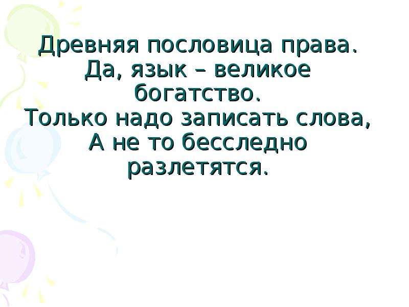 Русский язык величайшее богатство. Да язык великое богатство. Пословица о правой руке. Картинки эти слова надо записать. Пословицы правой рукой строит а левой.