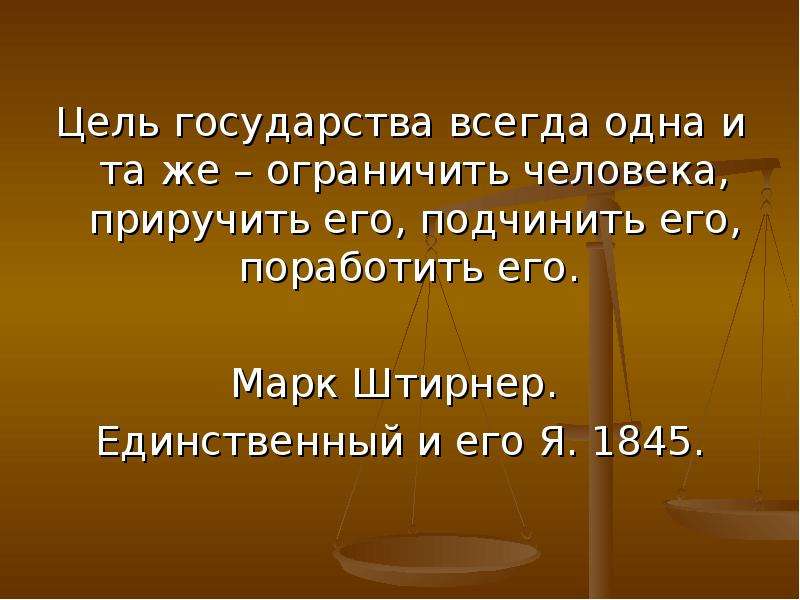 Какая цель государства. Цели государства. Цели страны. Цель государства цитаты. Государство всегда.