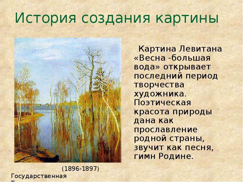 Сочинение описание по картине левитана весна большая вода 4 класс