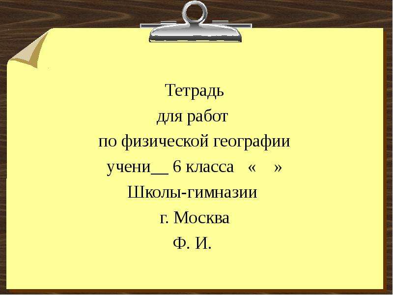 Тетрадь для работ по географии. Как подписать тетрадь по географии. Подпись тетради для работ по географии. Как подписать тетрадку по географии.