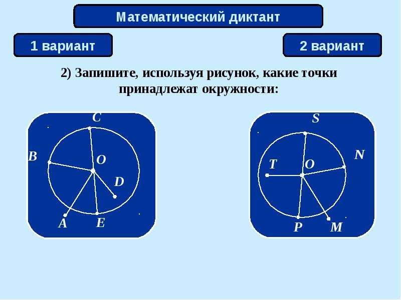 Принадлежат окружности. Точки принадлежащие окружности. Точки которые принадлежат окружности. Точки которые принадлежат сфере. Какие точки принадлежат кругу.