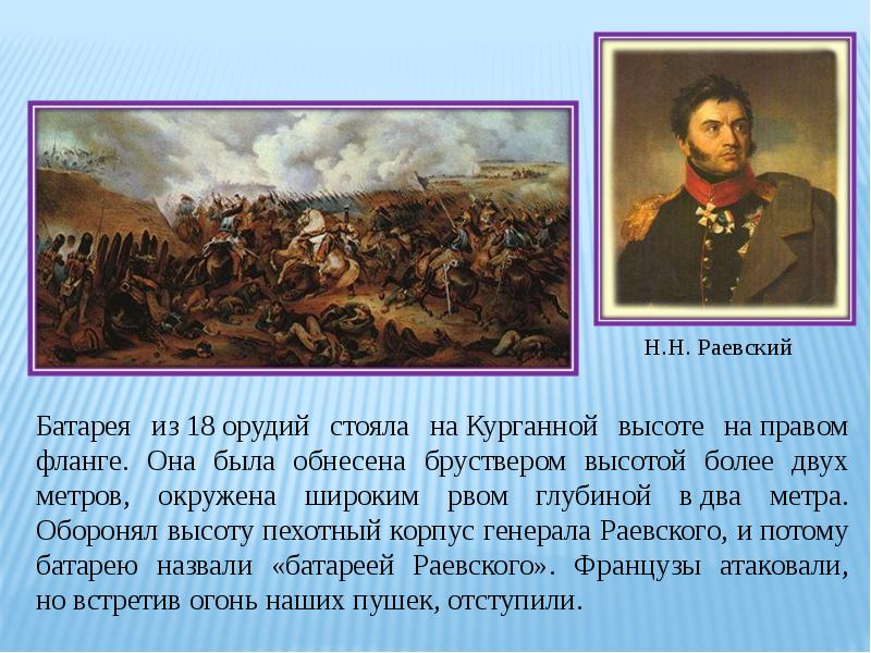 Флеши это в истории. Батарея Раевского 1812. Батарея Раевского 1812 год. Батарея Раевского на Бородинском поле. Раевский Бородино.