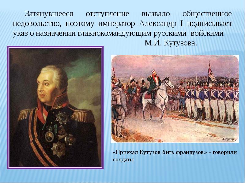 Укажите главнокомандующего русской армией изображенного на картине. Кутузов при Александре 1. Кутузов 1812 год.