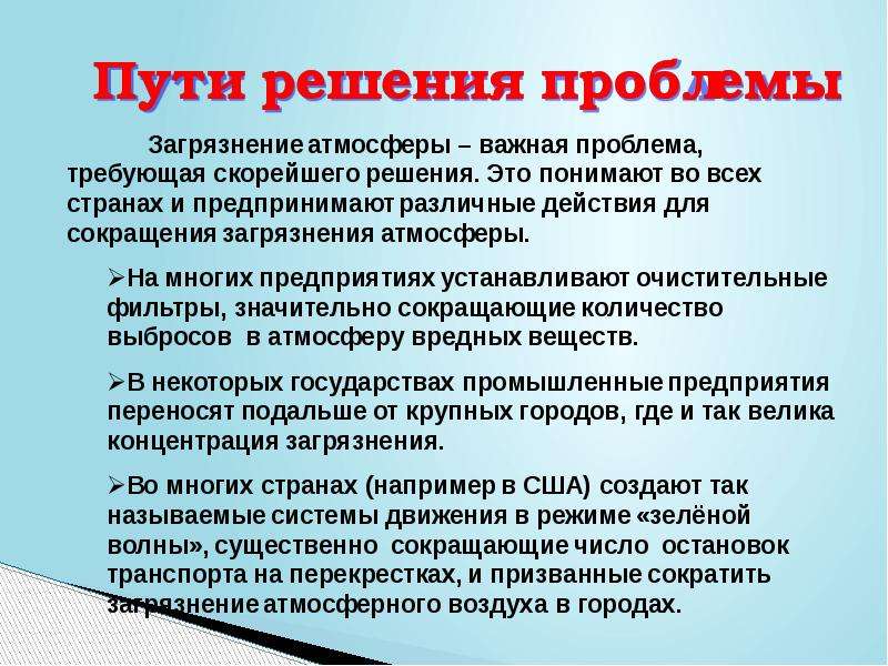 Решение загрязнения. Решение проблемы загрязнения воздуха. Пути решения проблемы загрязнения атмосферы. Загрязнение воздуха пути решения проблемы. Пусти решениязагрязнения атмосферы.