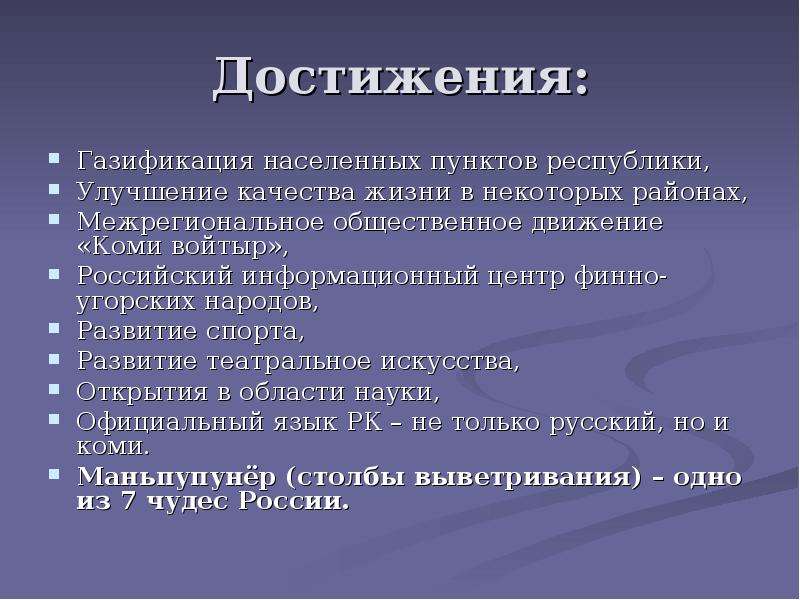 Пункты республики. Современные достижения Коми. Достижения Республики Коми. Современные достижения Республики Коми список. Современные достижения Республики Коми кратко.