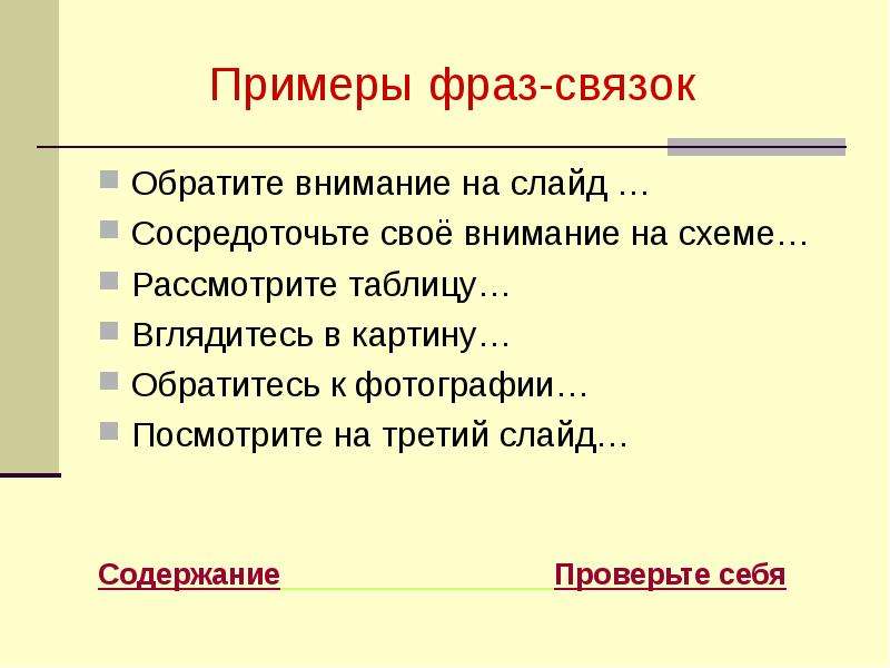 Предложение связка. Фраза пример. Фраза примеры фраз. Примеры фраз связок. Цитаты образец.