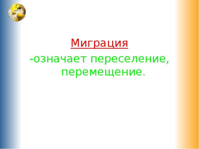 Сельский язык. Значение миграции. Что означает мигрировать. Миграционная это что значит. Migration означается от латинского.