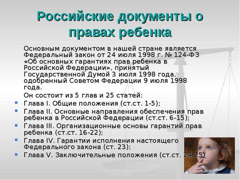 Закон о правах ребенка. Закон РФ О защите прав ребенка. Законы о детях в России. Основные права детей в России.