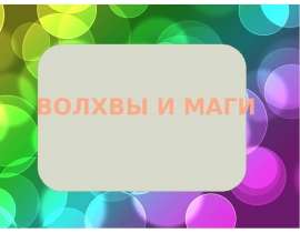 "Волхвы и маги" скачать бесплатно