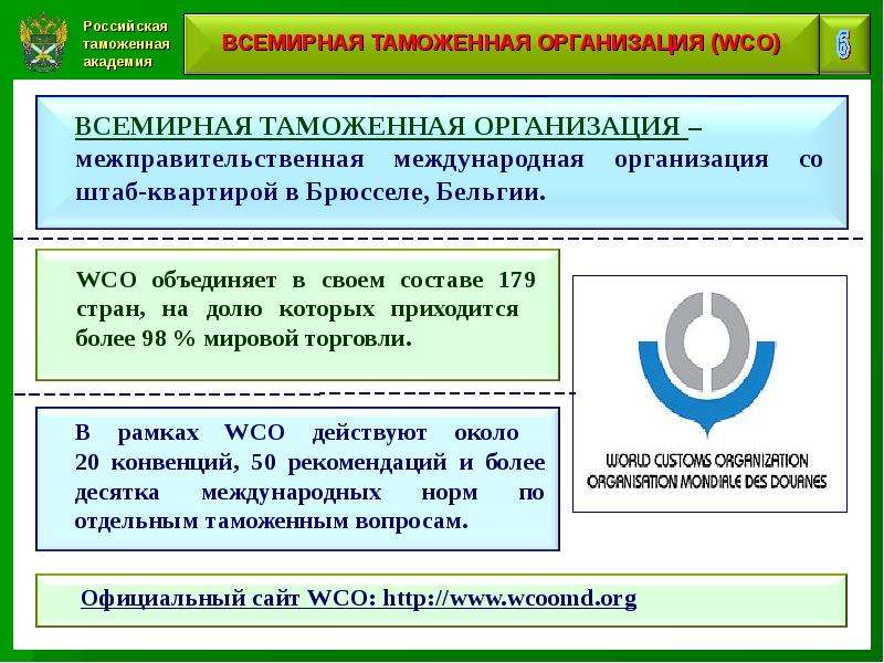 Таможенная организация рф. Всемирная таможенная организация. Мировая таможенная организация. Международные таможенные организации. Всемирная таможенная организация цели.