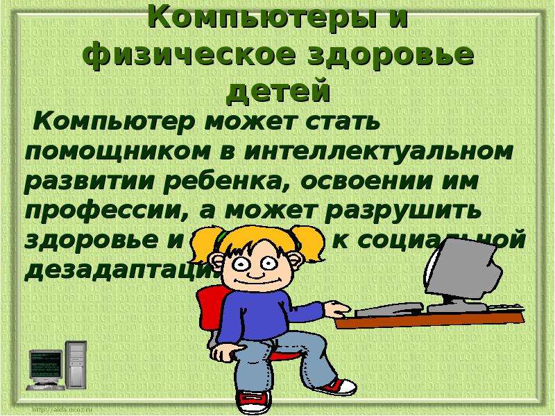 Компьютер и здоровье. Компьютер и здоровье ребенка. Компьютер и здоровье д. Компьютер и физическое здоровье детей. Дошкольник компьютер здоровье.