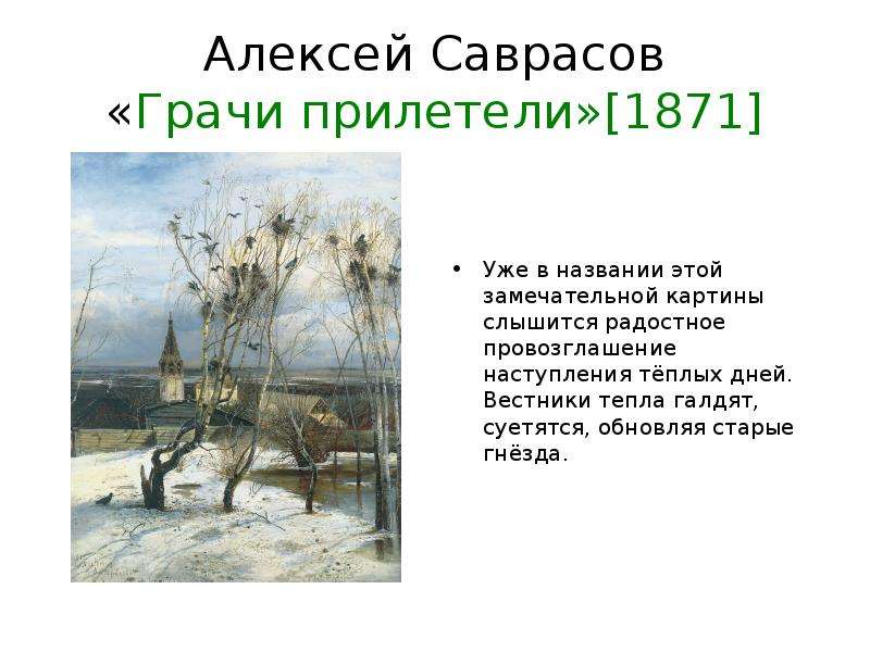 Грачи прилетают в каком месяце. Картина Алексея Саврасова Грачи прилетели. А. К. Саврасов. Грачи прилетели (1871 г.).