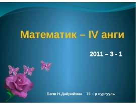 Математик – IV анги 2011 – 3 - 1