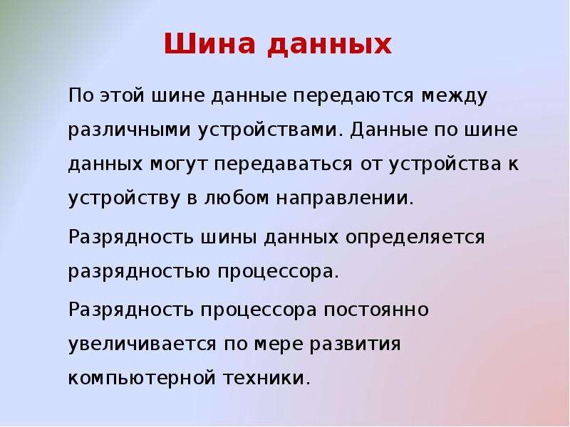 Шина данных. Данные по шине данных могут передаваться от устройства к устройству. Шина данных передает данные. Шина данных презентация.