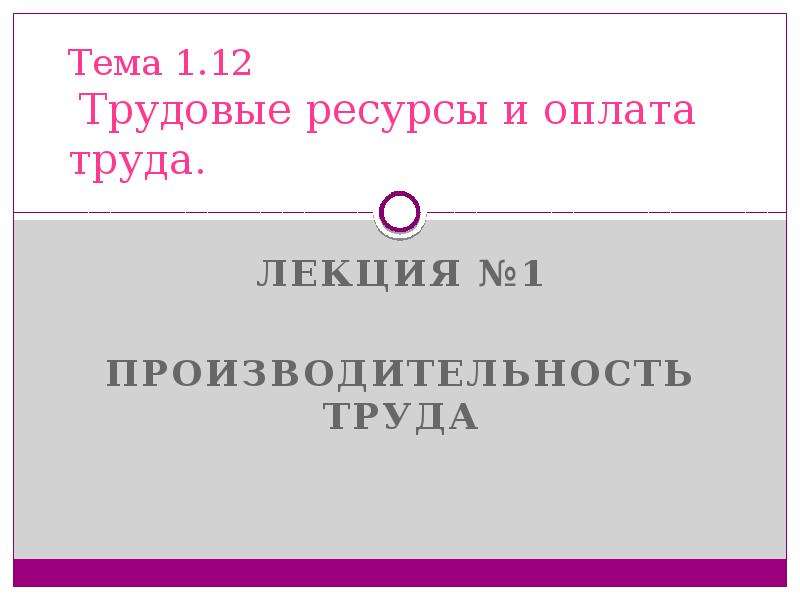 Труд лекции. Ресурсы и оплата.