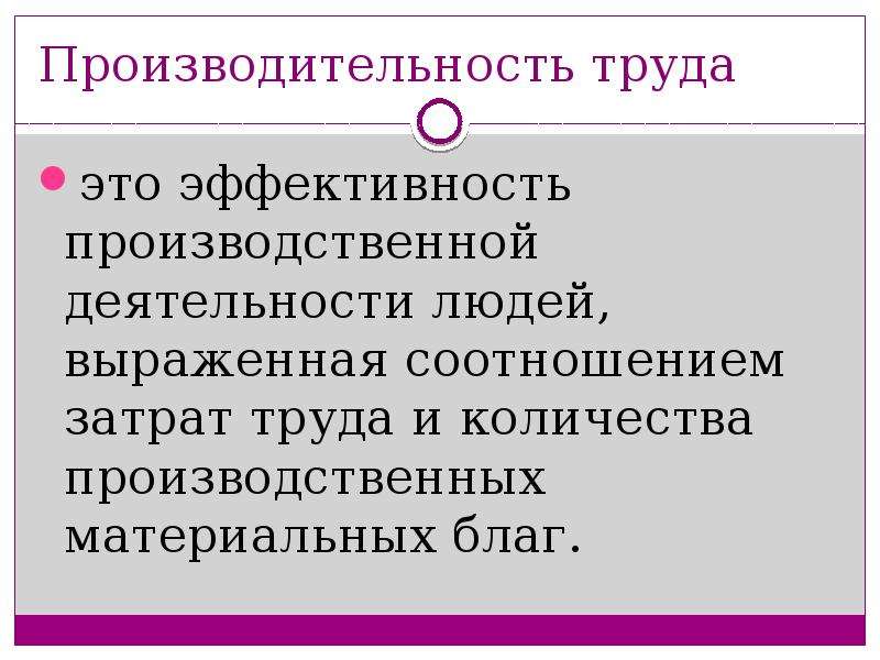 Лекция труд. Эффективность труда. Производительность и эффективность труда. Эффективность трудовой деятельности. Эффективность труда это соотношение.