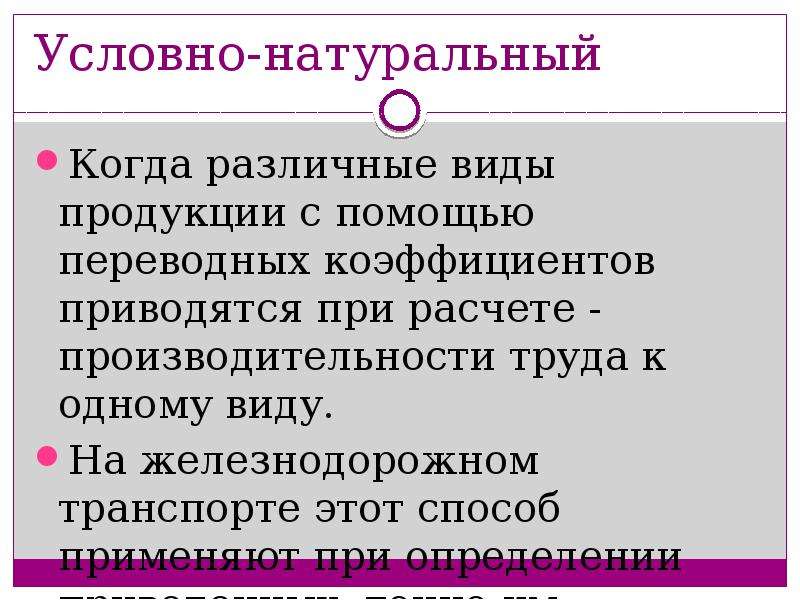 Условно натуральные единицы. Условно натуральные показатели пример. Условно-натуральные единицы примеры. Условно натуральный метод. Условно-натуральные пример.