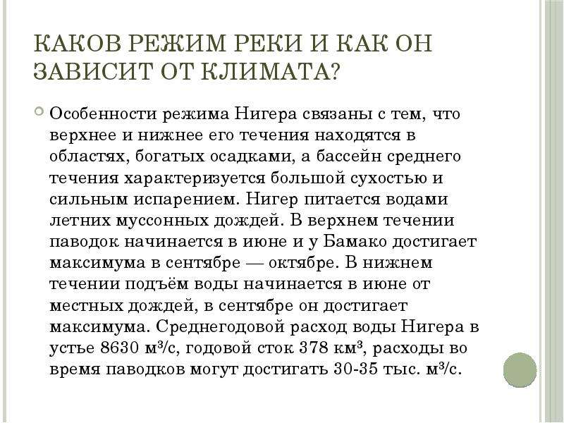 Каков режим. Режим реки нигер. Как режим реки зависит от климата. Каков режим реки нигер и как он зависит от климата. Как режим реки нигер зависит от климата.