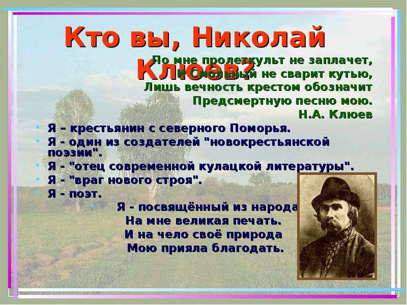 Николай клюев презентация