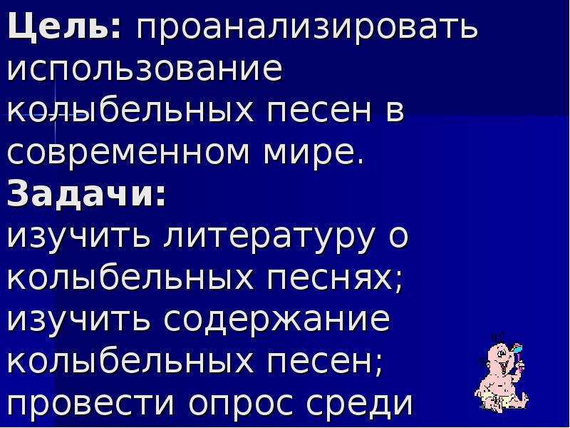 Колыбельная смысл. Колыбельная цель. Колыбельная в нашей жизни проект. Цель колыбельных песен для детей. Задачи проекта колыбельные песни.