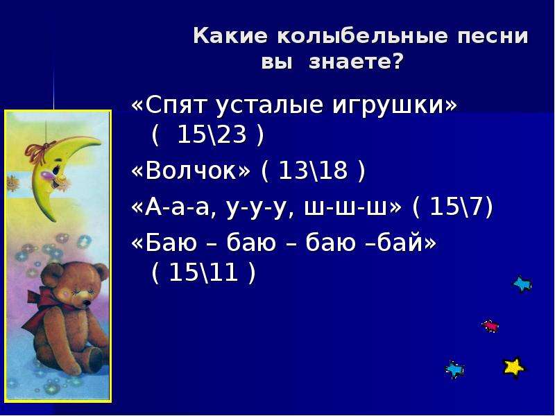 Колыбельная спят усталые игрушки. Колыбельная спят усталые игрушки текст. Какие колыбельные вы знаете. Слова колыбельных песен спят усталые игрушки.