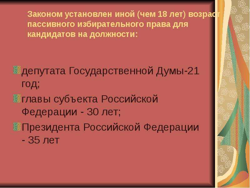 Установлено иное. Возрастной ценз для кандидата на должность президента России …. Требование пассивного избирательного права для кандидатов. Возраст пассивного избирательного права в государственную Думу. Возрастной ценз для кандидата в депутаты государственной Думы.