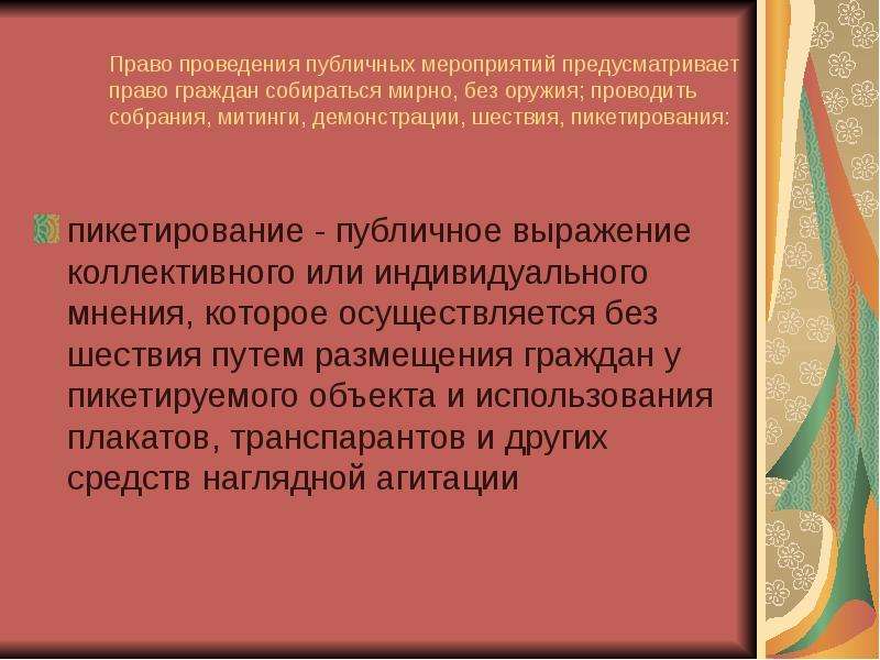 Проведение публичных мероприятий. Право на проведение публичных мероприятий. Индивидуальный способ реализации права на проведение митингов. Право на проведение публичных мероприятий пример. Конституционное право граждан на проведение публичных мероприятий.