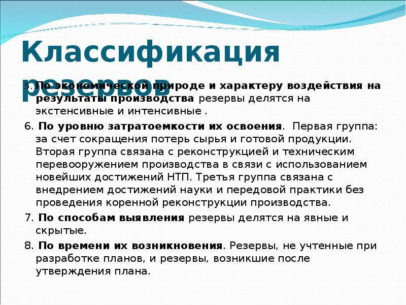 Метод выявления резервов. Классификация резервов предприятия. По способам выявления резервы делятся на:. Результаты производства. Экстенсивный и интенсивный резерв.