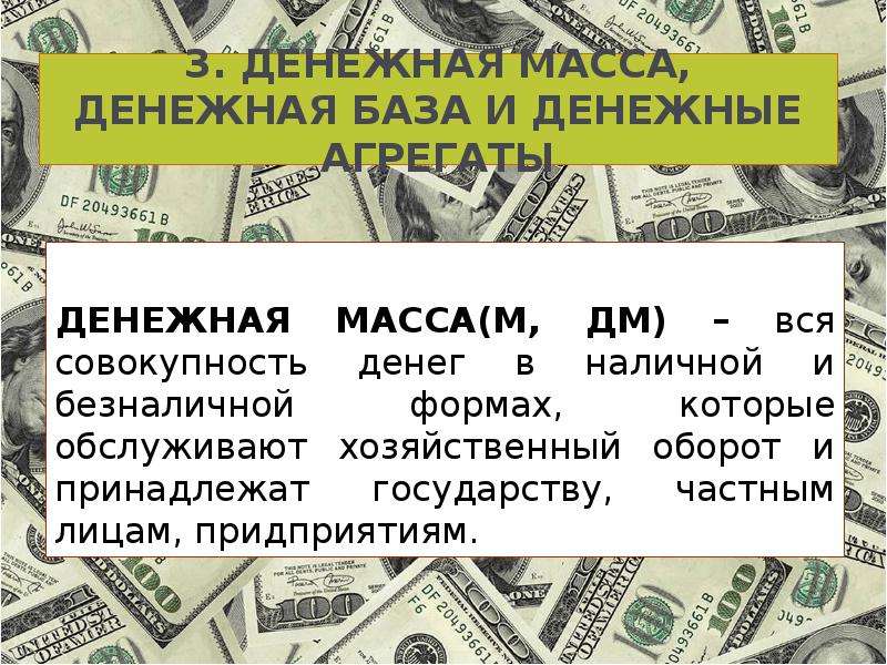 Денежная основа. Денежная масса и денежная база. 3. Денежная масса и денежная база.. Наличный денежный оборот обслуживают. Денежная масса картинки.