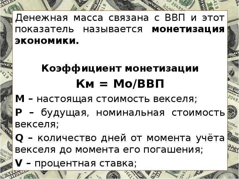 Денежная основа. Денежная масса в экономике показатель монетизации ВВП. ВВП И денежная масса как связаны. Стабильный ВВП И денежная масса. Расцвет денежной экономики.