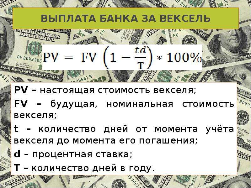 Деньги план. Номинальная стоимость векселя. Номинал векселя. Номинальная ставка векселя. Процентная ставка векселя.