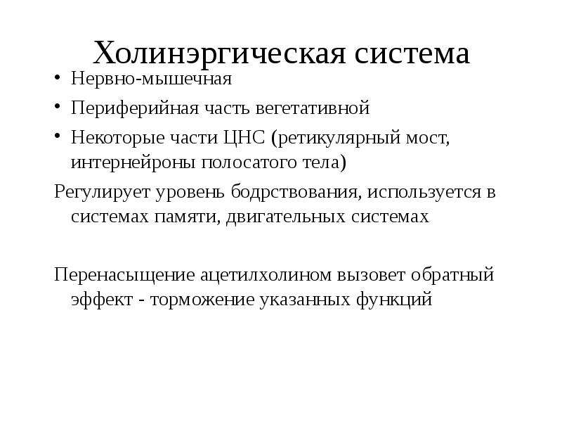 Нервно мышечная система. Функции нервно мышечной системы. Холинэргической системы.